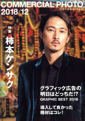 COMMERCIAL PHOTO(2018年12月号) 月刊誌