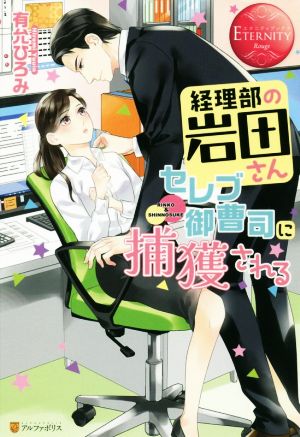 経理部の岩田さん、セレブ御曹司に捕獲される RINKO & SHINNOSUKE エタニティブックス・赤