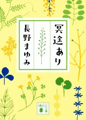 冥途あり 講談社文庫