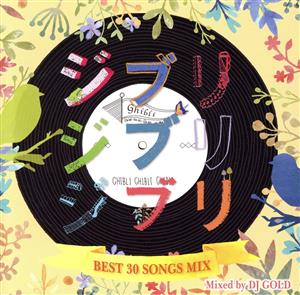 ジブリジブリジブリ ～BEST 30 SONGS MIX～ Mixed by DJ GOLD