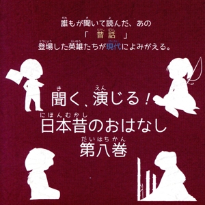 聞く、演じる！日本昔のおはなし 8巻