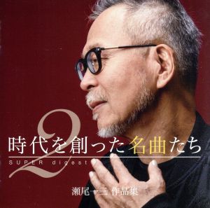 「時代を創った名曲たち 2」 ～瀬尾一三作品集 SUPER digest～(Blu-spec CD2)