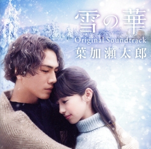 『雪の華』Original Soundtrack