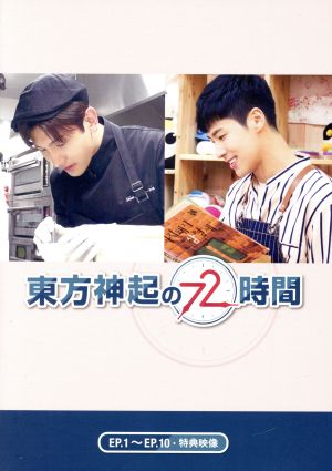 東方神起の72時間 中古DVD・ブルーレイ | ブックオフ公式オンラインストア