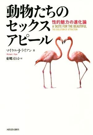 動物たちのセックスアピール性的魅力の進化論