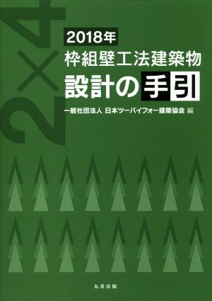 枠組壁工法建築物 設計の手引(2018年)