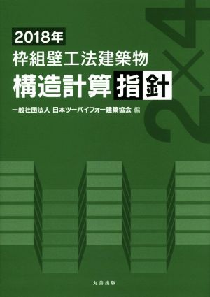 枠組壁工法建築物 構造計算指針(2018年)