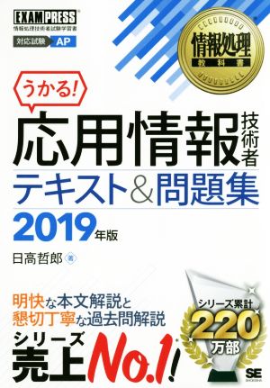 うかる！応用情報技術者テキスト&問題集(2019年版) 情報処理技術者試験学習書 EXAMPRESS 情報処理教科書