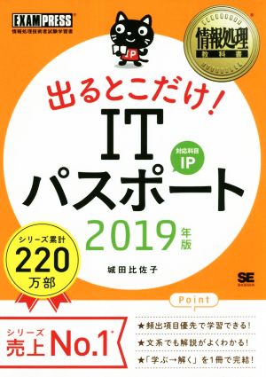 うかる！出るとこだけ！ITパスポート(2019年版) 情報処理技術者試験学習書 EXAMPRESS 情報処理教科書