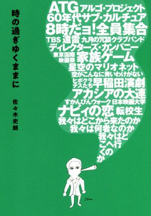 時の過ぎゆくままに