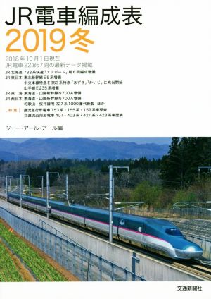 JR電車編成表(2019冬)
