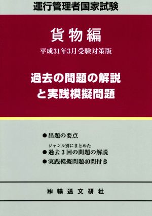 運行管理者国家試験 貨物編(平成31年3月受験対策版) 過去の問題の解説と実践模擬問題