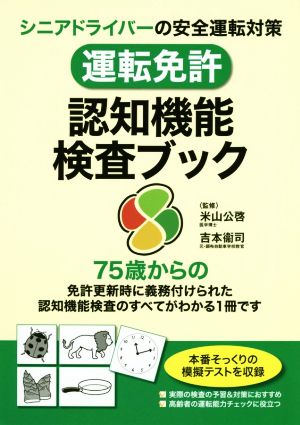 運転免許 認知機能検査ブック シニアドライバーの安全運転対策