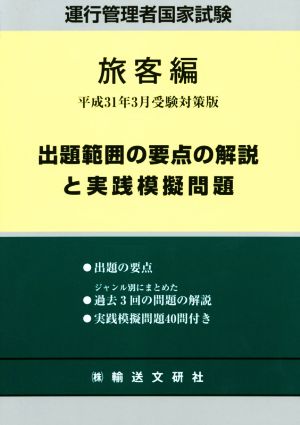 運行管理者国家試験 旅客編(平成31年3月受験対策版) 出題範囲の要点の解説と実践模擬問題