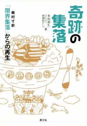 奇跡の集落 廃村寸前「限界集落」からの再生