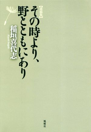 その時より、野とともにあり 遺稿集