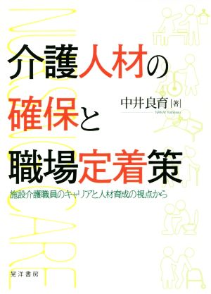 介護人材の確保と職場定着策 施設介護職員のキャリアと人材育成の視点から