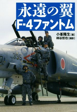 永遠の翼 F-4ファントム