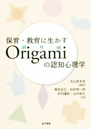 保育・教育に生かすOrigamiの認知心理学