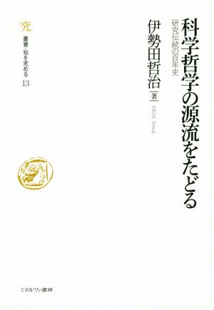 科学哲学の源流をたどる 研究伝統の百年史 叢書・知を究める13