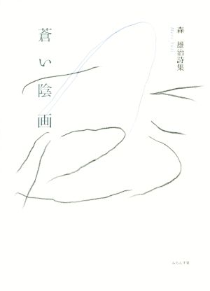 蒼い陰画 森雄治詩集