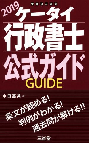 ケータイ行政書士公式ガイド(2019)