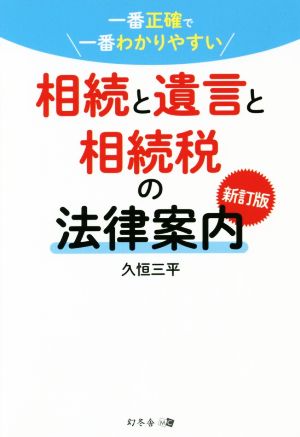 相続と遺言と相続税の法律案内 新訂版 一番正確で一番わかりやすい