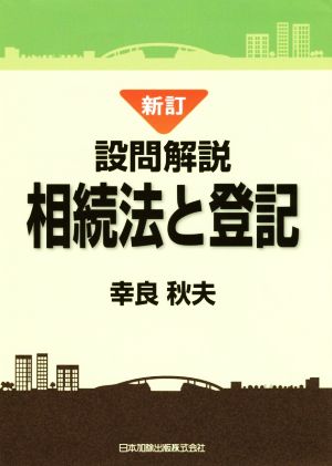 設問解説 相続法と登記 新訂版