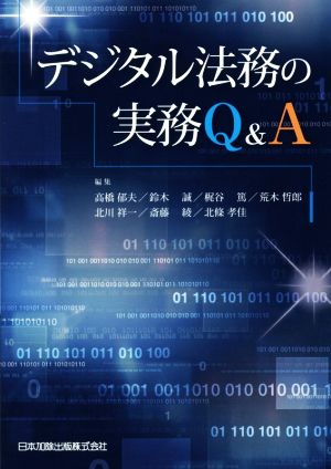 デジタル法務実務Q&A