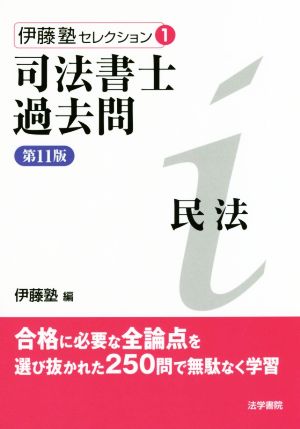 司法書士過去問 民法 第11版 伊藤塾セレクション1