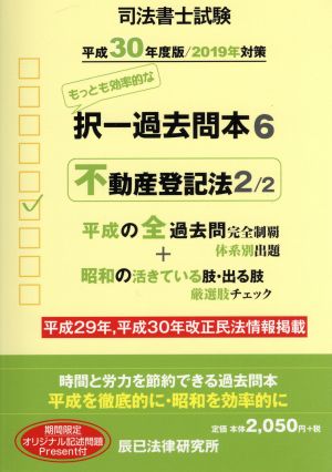 司法書士試験 択一過去問本 平成30年度版/2019年対策(6) 不動産登記法 2/2