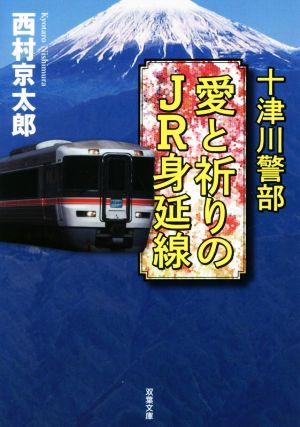 愛と祈りのJR身延線 十津川警部 双葉文庫