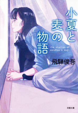 小夏と麦の物語 双葉文庫