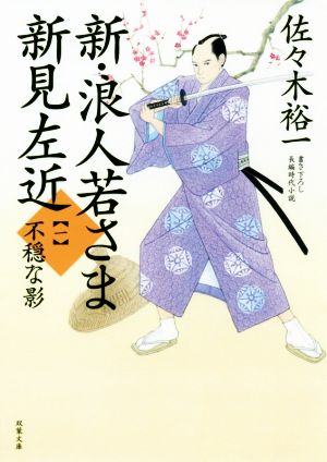 新・浪人若さま新見左近(一) 不穏な影 双葉文庫