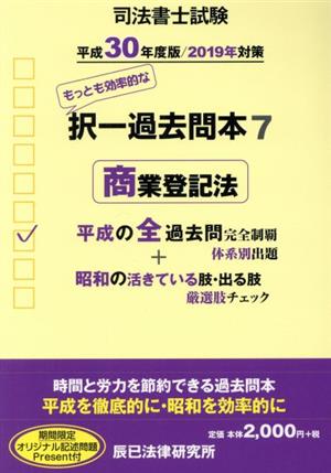 司法書士試験 択一過去問本 平成30年度版/2019年対策(7) 商業登記法