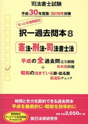 司法書士試験 択一過去問本 平成30年度版/2019年対策(8) 憲法・刑法・司法書士法