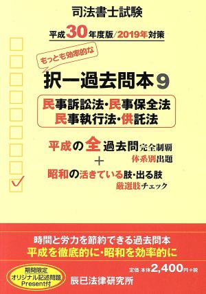 司法書士試験 択一過去問本 平成30年度版/2019年対策(9) 民事訴訟法・民事保全法・民事執行法・供託法