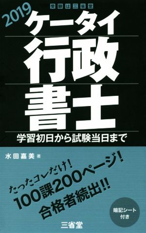 ケータイ行政書士(2019) 学習初日から試験当日まで