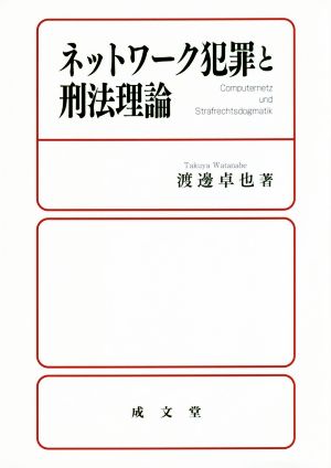 ネットワーク犯罪と刑法理論