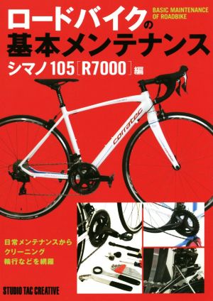 ロードバイクの基本メンテナンスシマノ105[R7000]編
