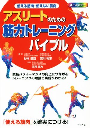 アスリートのための筋力トレーニングバイブル使える筋肉・使えない筋肉