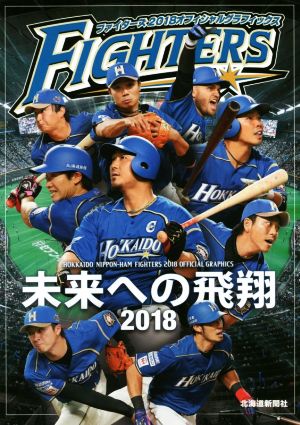 ファイターズ2018オフィシャルグラフィックス 未来への飛翔 2018