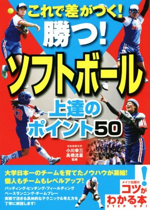 これで差がつく！勝つ！ソフトボール上達のポイント50 コツがわかる本