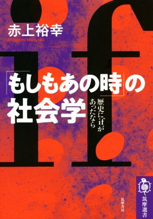 「もしもあの時」の社会学 歴史にifがあったなら 筑摩選書