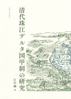 清代珠江デルタ図甲制の研究