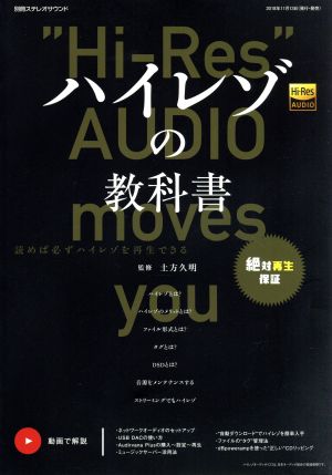 ハイレゾの教科書 別冊ステレオサウンド