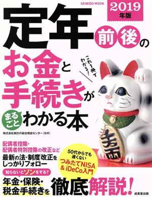 定年前後のお金と手続きがまるごとわかる本(2019年版) SEIBIDO MOOK