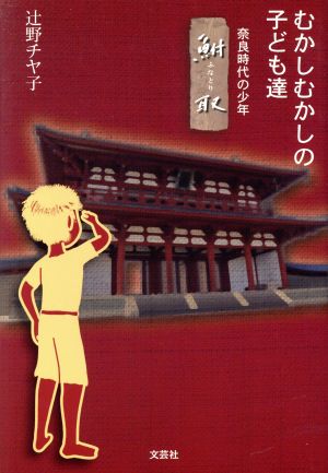 むかしむかしの子ども達 奈良時代の少年 鮒取