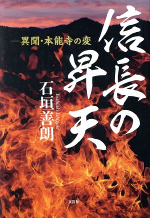 信長の昇天 ―異聞・本能寺の変