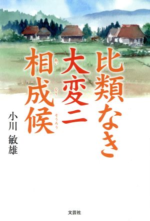 比類なき大変ニ相成候